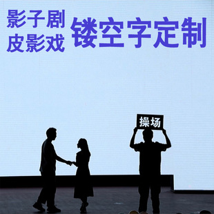影子剧镂空字空心字镂空影子戏道具舞台剧幕布剧模版镂空字纸板