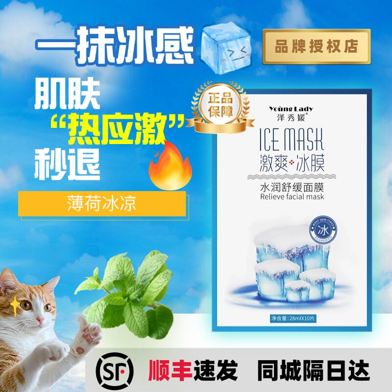 泽秀媛冰膜面膜夏季补水保湿锁水激爽冰膜急救舒缓改善暗沉