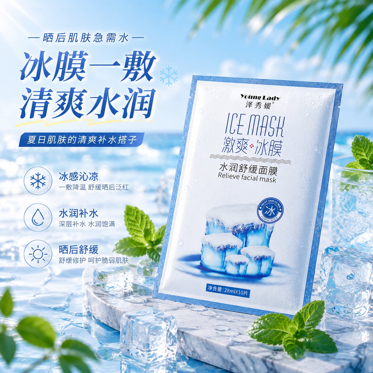 泽秀媛激爽冰膜补水晒后修复