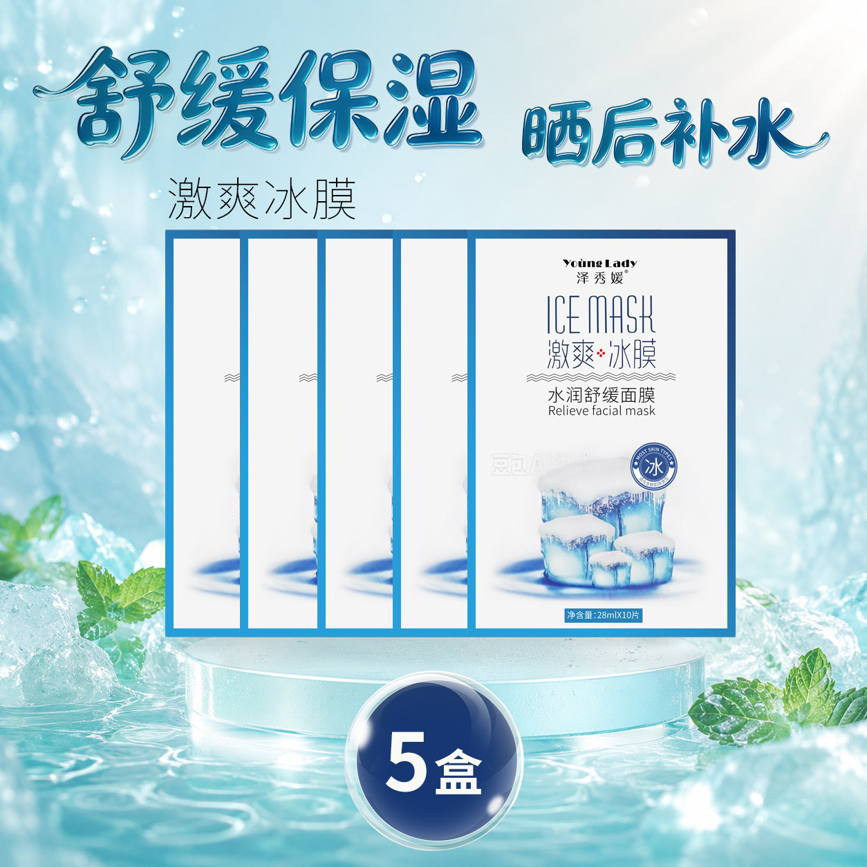冰膜深层补水修护夏日面膜