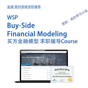 WSP买方金融模型Buy-side Financial Modeling 求职辅导