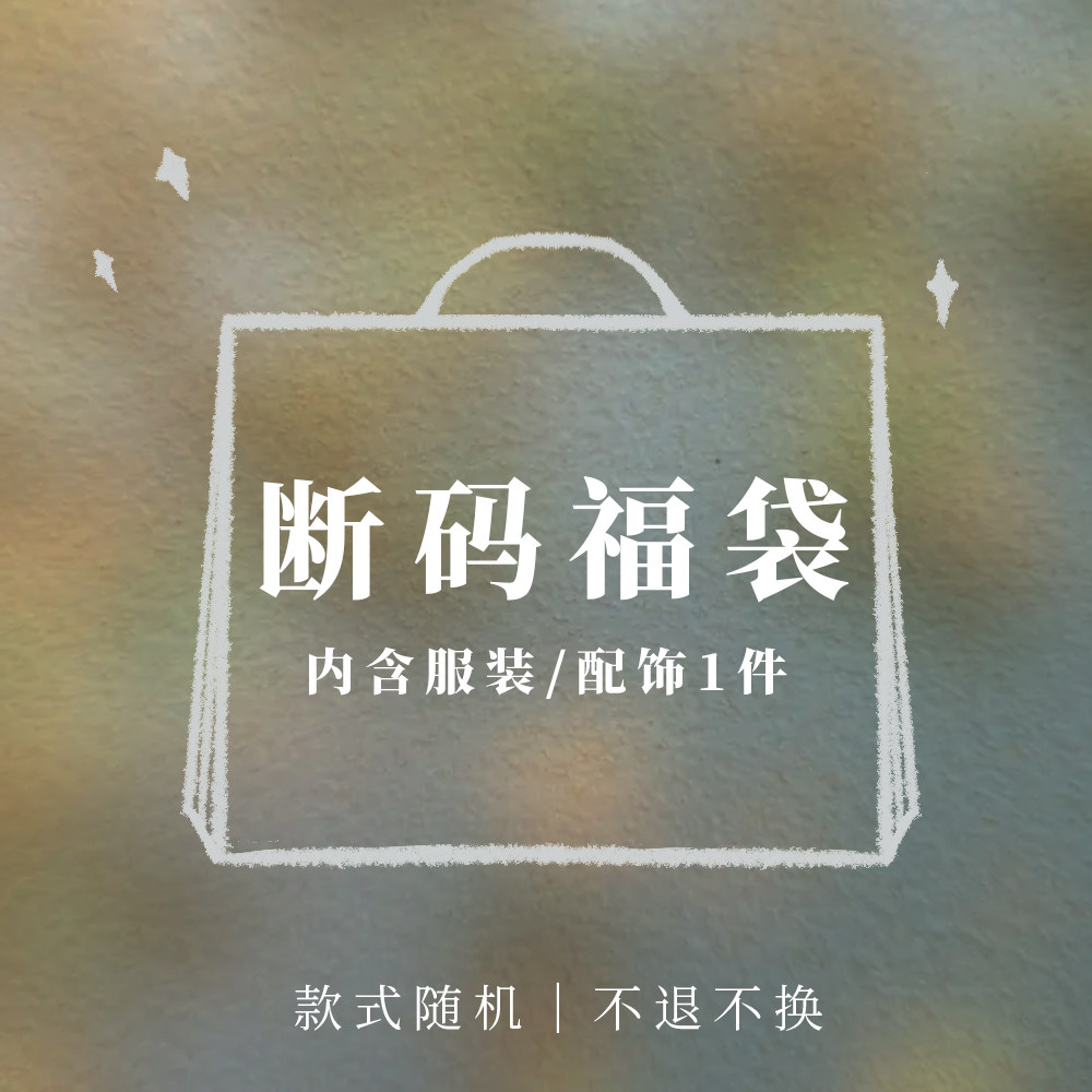 Wild Trims 野裁【断码福袋】款式颜色随机 外套短袖配饰不tui换,女装/女士精品,连衣裙,淘宝优惠券,粉丝福利购,淘宝优惠卷