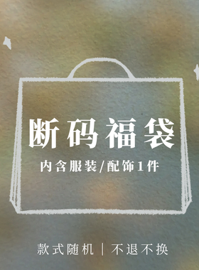 Wild Trims 野裁【断码福袋】款式颜色随机 外套短袖配饰不tui换