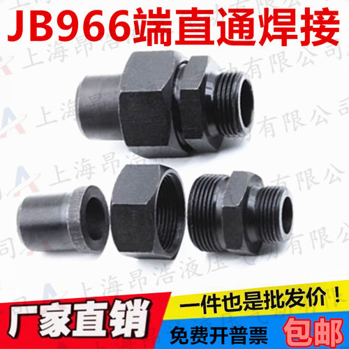 焊接式端直通管接头JB966-77液压