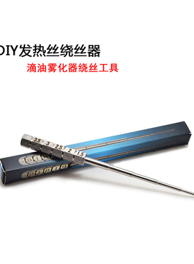 RDA绕线棒 发热丝绕线器 电阻丝 DIY工具不锈钢绕丝棒