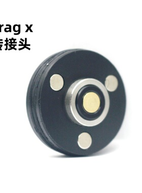 Drag x/s 510 转接头 适用阿古斯DRAG X 适配器