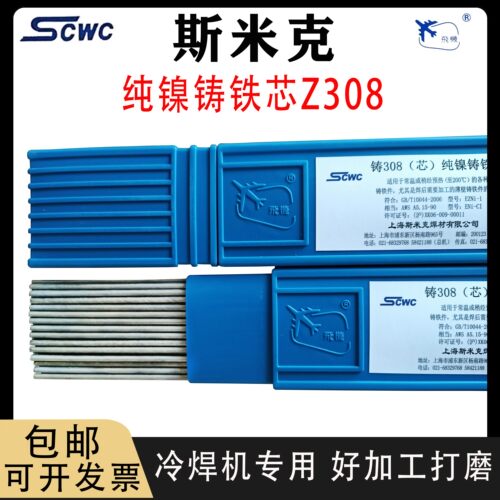 斯米克Z308纯镍铸铁焊芯冷焊机用