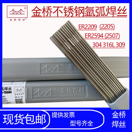 金桥氩弧焊丝304/308/309/316L双相不锈钢氩弧焊丝2205/2209 2594
