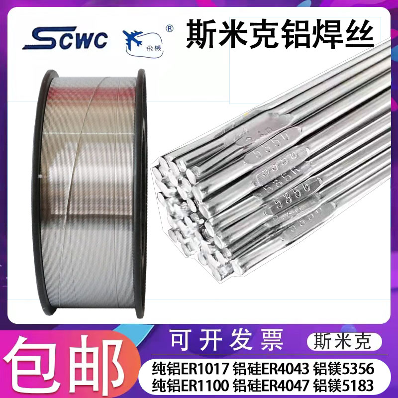 斯米克铝焊丝焊条5356/4043/1100