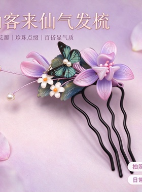 纯手工古风仙客来琉璃发梳紫烟款