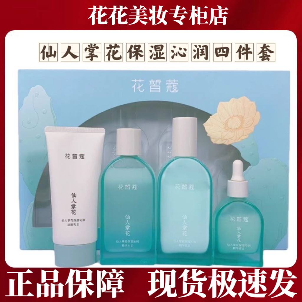 花皙蔻仙人掌花保湿沁润水油同补水保湿干皮护肤礼盒套装