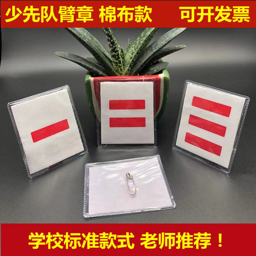 小学生棉布少先队袖章