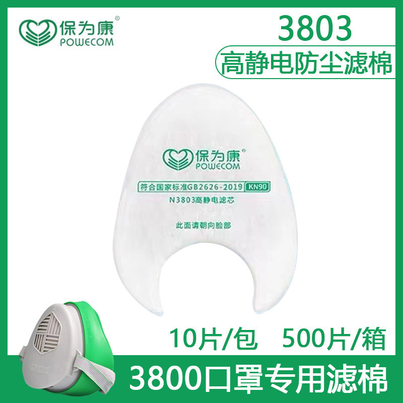 保为康3800防尘面具滤棉