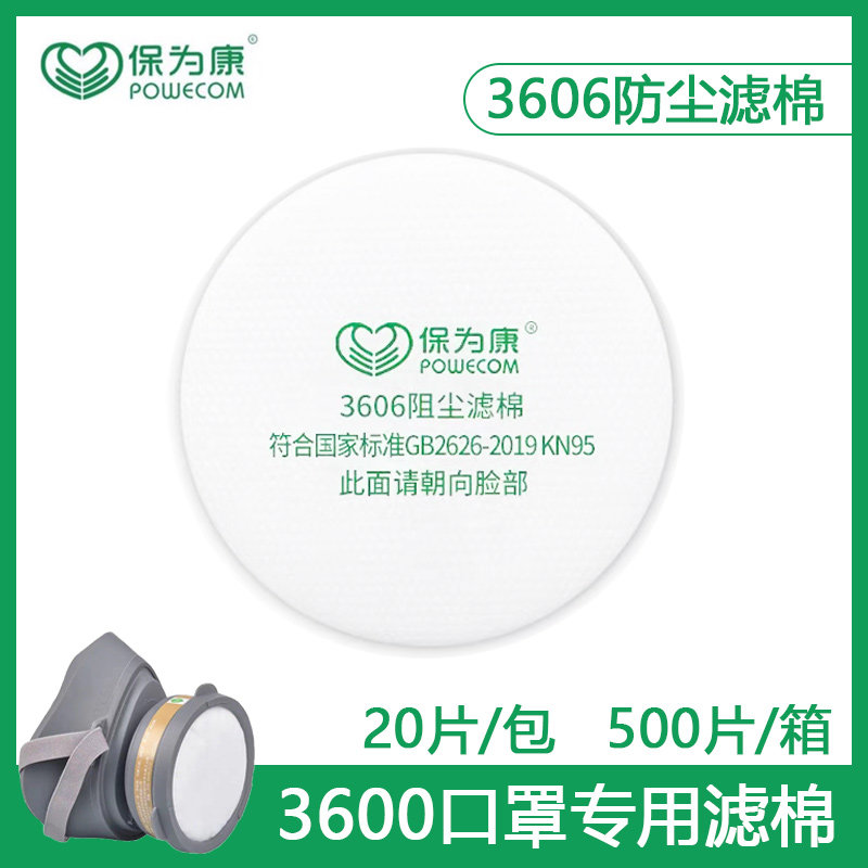 保为康3600防毒面具滤棉