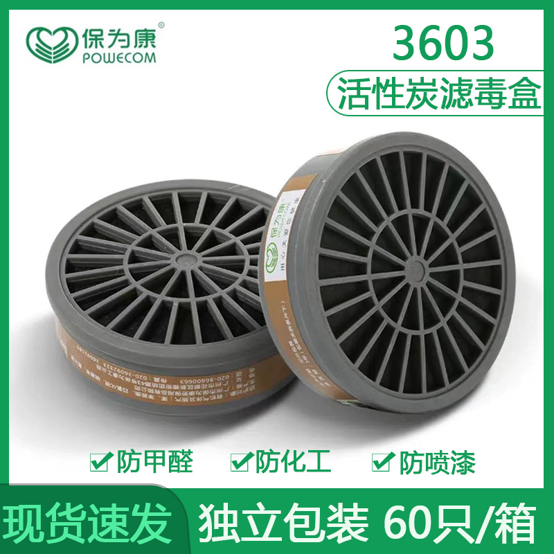 保为康3603滤毒盒防毒面具过滤盒有机气体喷漆化工配3600防毒面罩