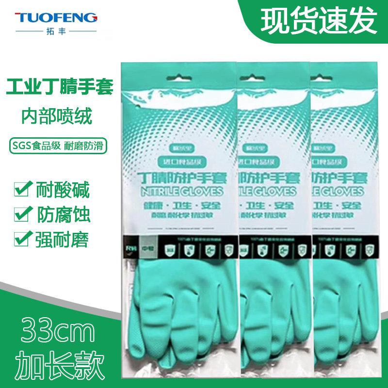 拓丰丁晴洗碗手套橡胶乳胶家务厨房耐用防水洗衣服防油耐酸碱劳保