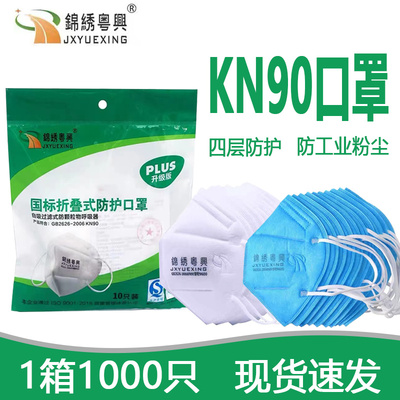 锦绣粤兴9600国标KN90四层防护