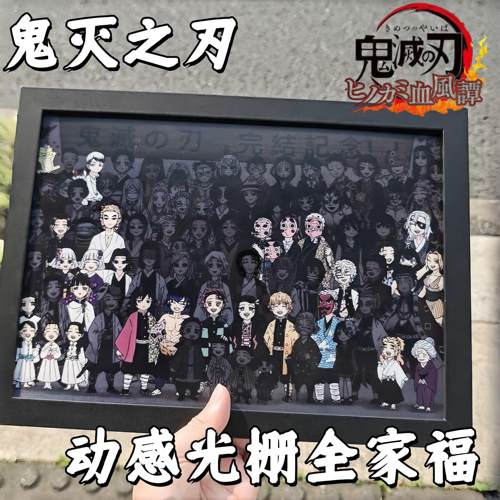 【鬼灭之刃全家福】动感
