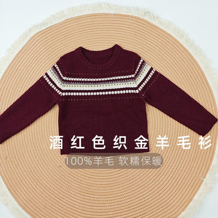 100%美丽诺羊毛酒红色织金羊毛衫男女童全羊毛针织毛衣秋冬套头衫