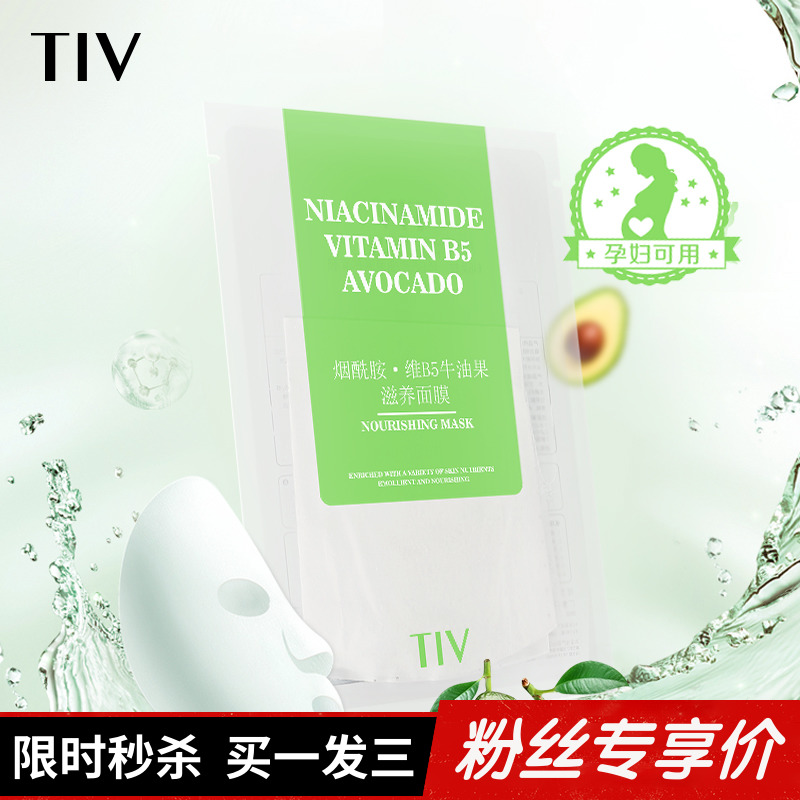 递欧面膜 TIV烟酰胺·维B5牛油果滋养面膜抖音同款陈婷mm薇娅推荐 美容护肤/美体/精油 贴片面膜 原图主图