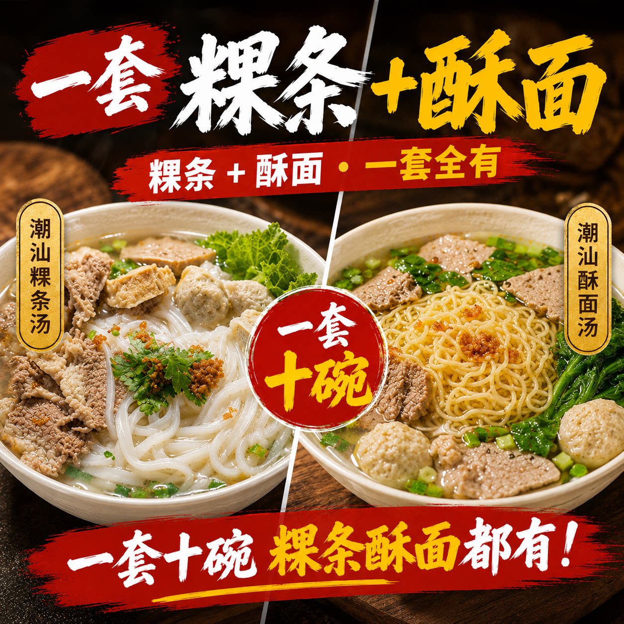 可煮十碗潮汕特产粿条酥面汤套餐图片