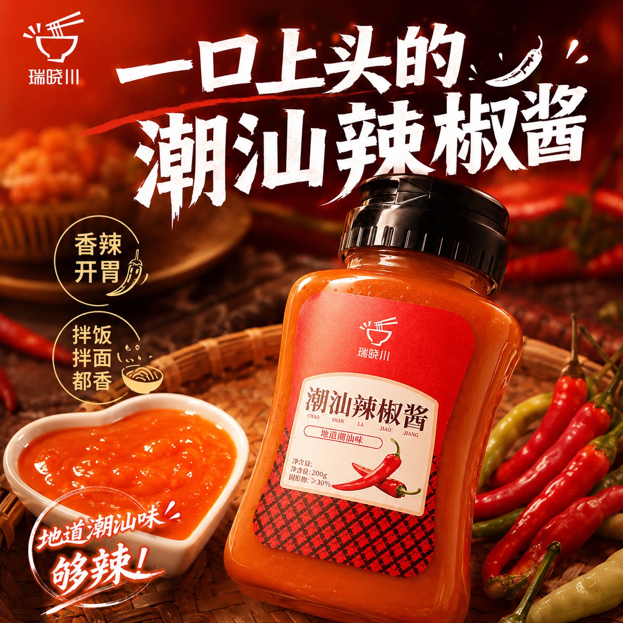 瑞晓川正宗潮汕特产汤面店专用咸味香辣水辣椒酱【两瓶更实惠】图片