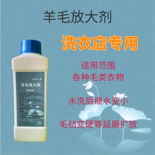 干洗店专用救治耗材羊毛衫毛呢大衣毛毡变硬毛衣缩水放大恢复剂