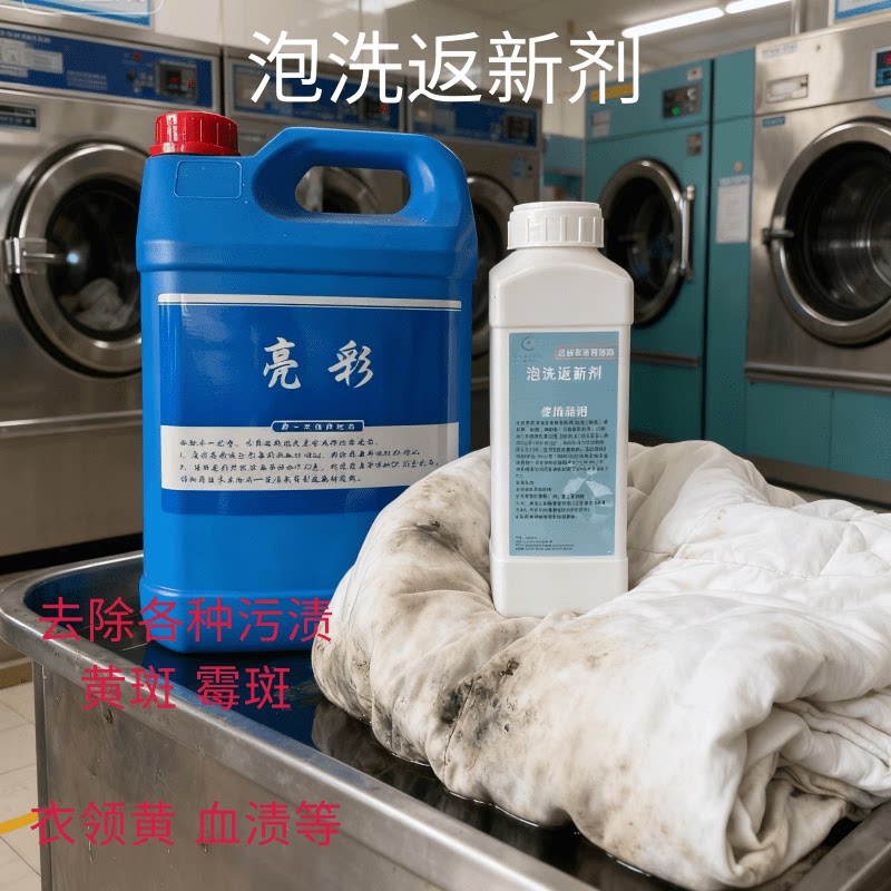 衣物氧漂水返新剂漂白去黄增艳剂