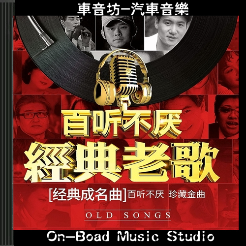 汽车载U盘经典老歌国粤语怀旧宝丽金一人一首成名曲高音质音乐usb 汽车用品/电子/清洗/改装 车载音乐U盘 原图主图