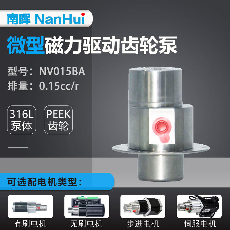 NV015 0.15cc/r不锈钢微型磁力驱动齿轮泵 可调节流量压力控制泵