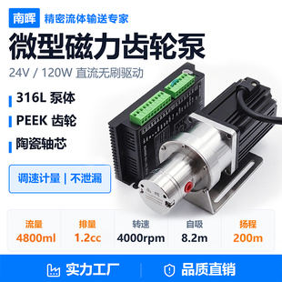 1.2cc/r配24v120w直流无刷电机316L溶剂泵加油泵大流量磁力齿轮泵