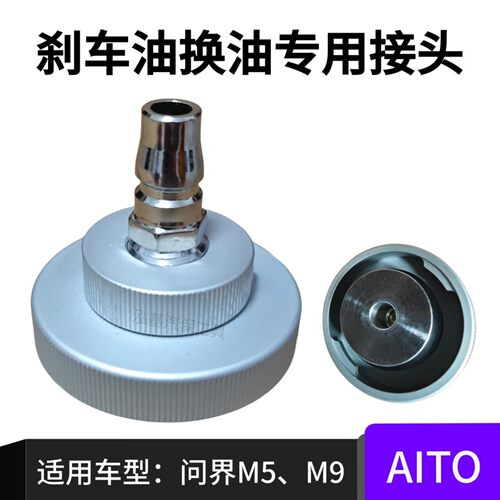 刹车油换油接头问界M5M9特斯拉用