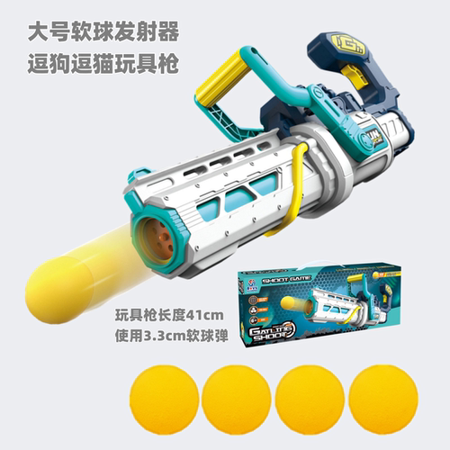 佳益软球弹加特林软逗猫狗玩具枪