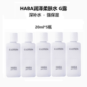 G露爽肤水化妆水补水保湿 HABA润泽柔肤水20ML 5瓶 到27年1月