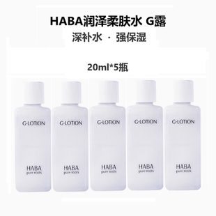 到27年1月 G露爽肤水化妆水补水保湿 HABA润泽柔肤水20ML 5瓶