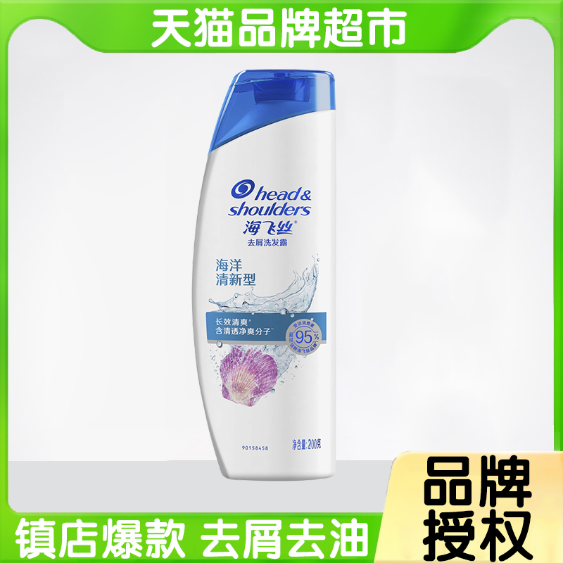 海飞丝去屑洗发露海洋活力型洗发水200ML去屑 柔顺男女洗发露