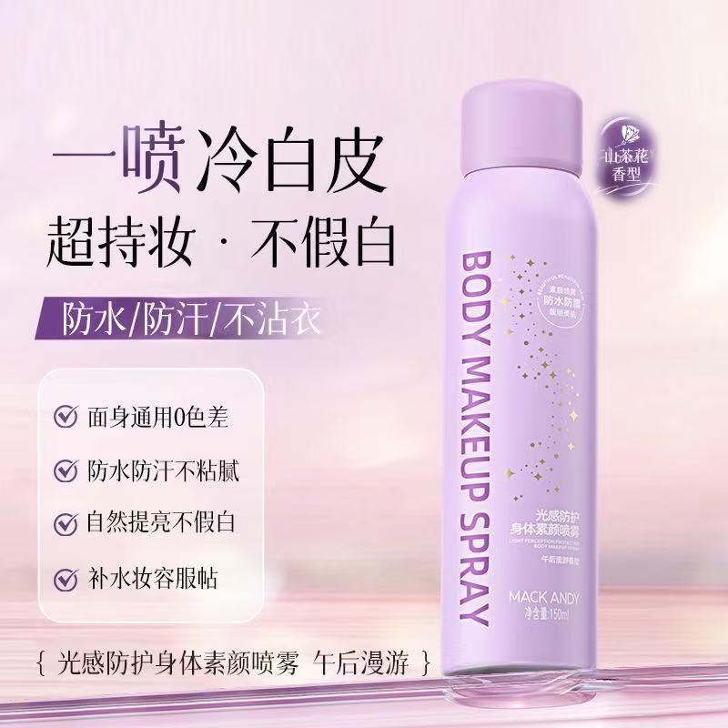 光感防体素颜喷雾保湿亮白防水防汗自然不假白无色差全身通用粉底