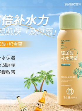 玻尿酸积雪草补水喷雾舒缓敏感妆前化妆温泉小分子保湿爽肤水便携