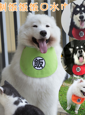 饭字宠物口水巾大狗萨摩耶松狮金毛阿拉斯加哈士奇口水兜泰迪比熊