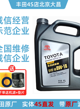 丰田原厂SP0W-16机油凯美瑞汉兰达卡罗拉雷凌荣放威兰达