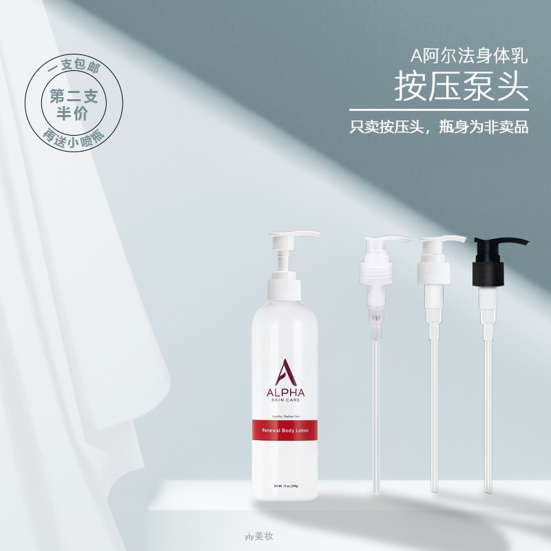 阿尔法身体乳沐浴露按压泵头