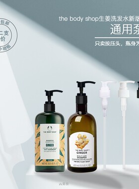 thebodyshop美体小铺生姜洗发水按压头压泵压嘴泵头沐浴露护发素