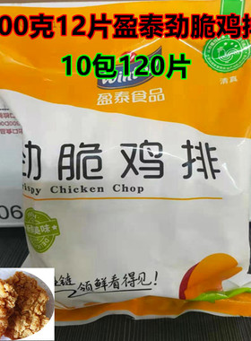 盈泰清真劲脆鸡排劲脆鸡排汉堡鸡排900克/包10包装/120片多省包邮