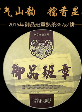 普洱茶 熟茶 2016年御品老班章熟普洱茶饼 班章古树茶 熟饼茶老茶