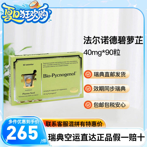 瑞典直邮法尔诺德碧萝芷片90粒