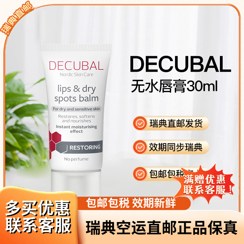 Decubal补水无色润干裂唇膏