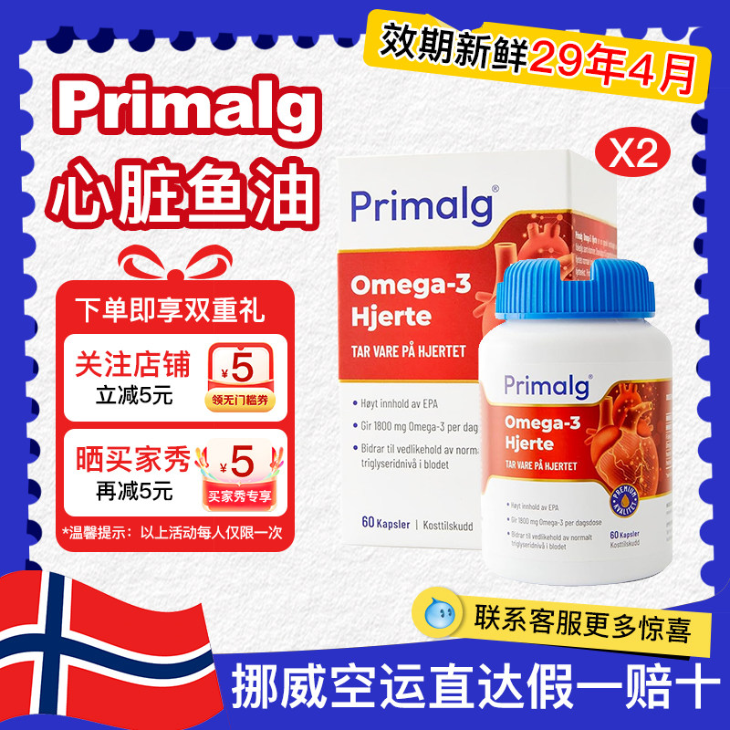 primalg深海心血管鱼油挪威直发