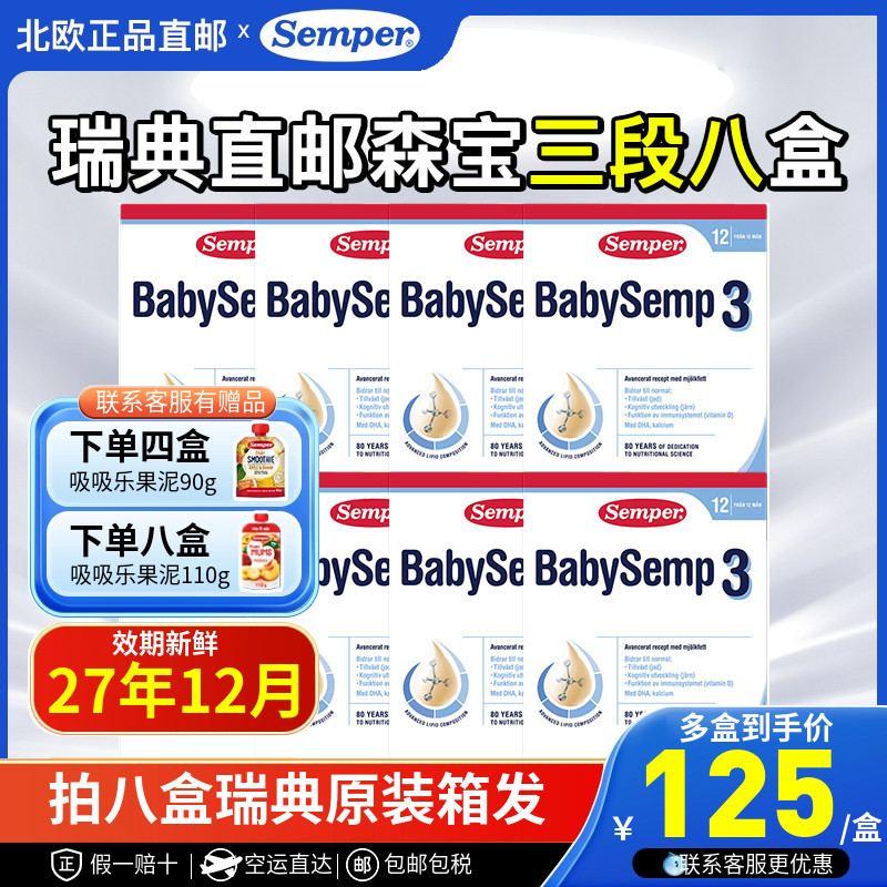 瑞典原装进口婴幼儿奶粉3段八盒