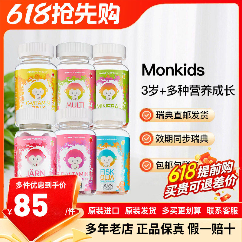 瑞典直邮Monkids小猴子儿童维生素C+锌儿童鱼油铁维生素D软糖