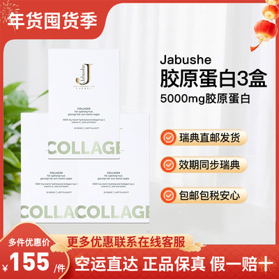 嘉碧茜jabushe胶原蛋白深海鱼